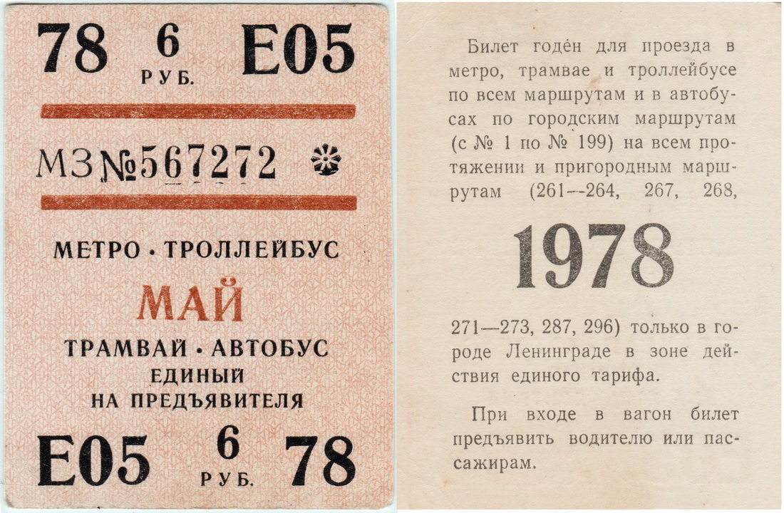 Санкт-Петербург — Проездные документы