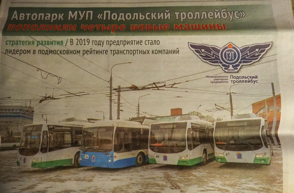 Подольск, ВМЗ-5298.01 «Авангард» № 46; Подольск, ВМЗ-5298.01 «Авангард» № 47