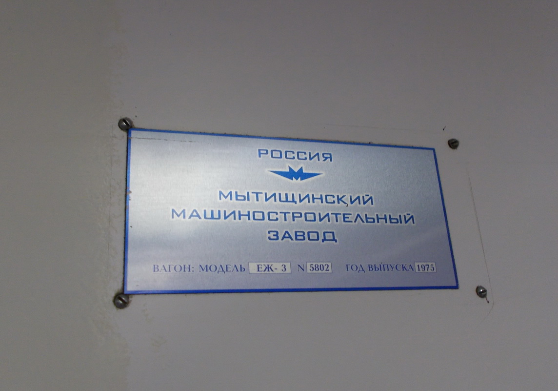 Москва, Еж3 № 5802