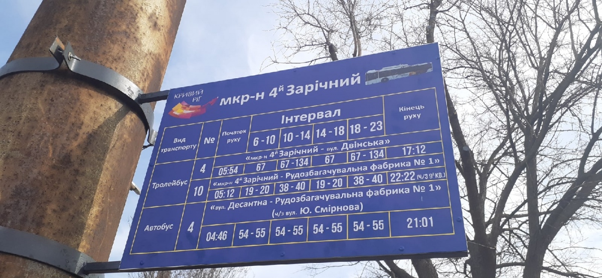 Кривой Рог — Аншлаги на остановках, расписания и графики