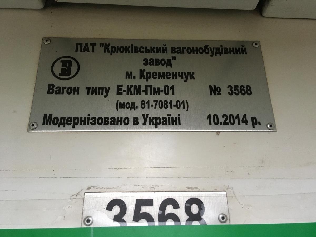 Киев, Е-КМ-Пм (81-7081) № 3568
