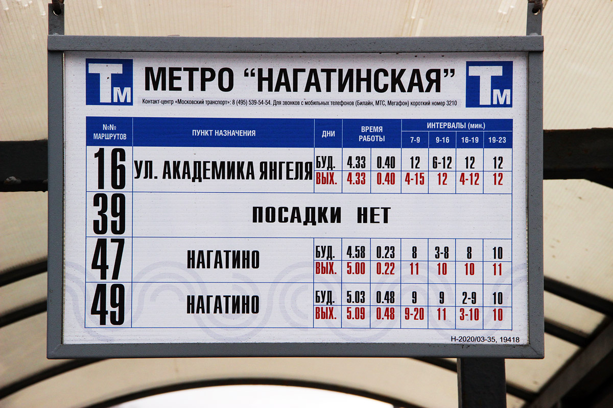 Москва — Остановочные таблички и табло