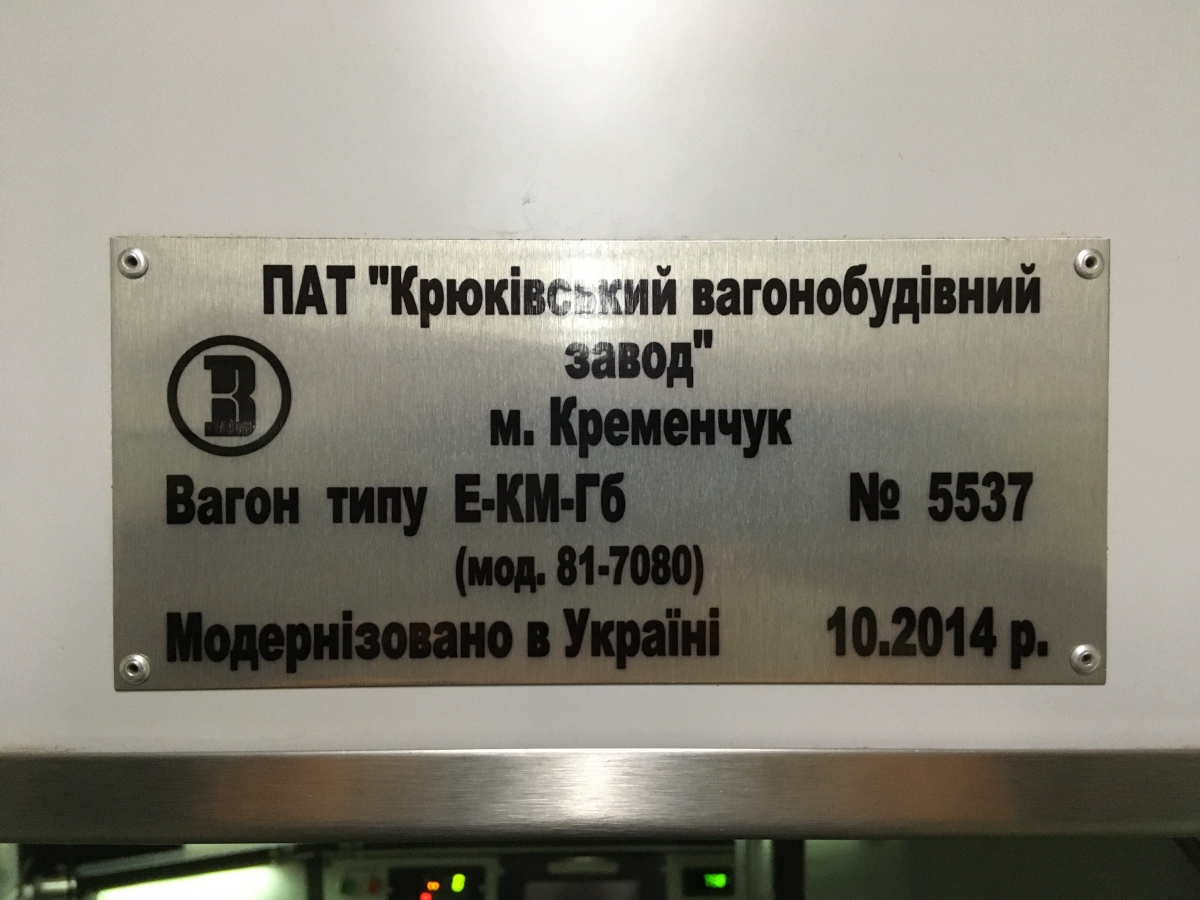 Киев, Е-КМ-Гб (81-7080) № 5537