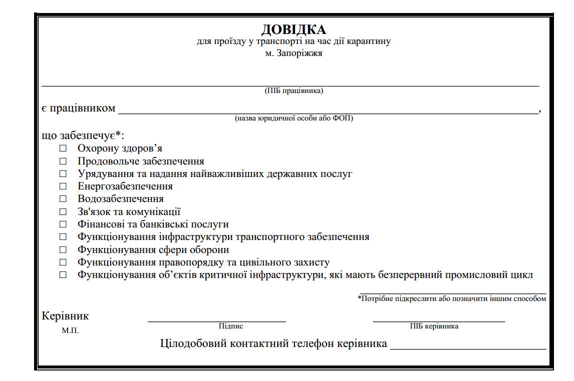 Запорожье — Пандемия COVID-19; Запорожье — Проездные документы