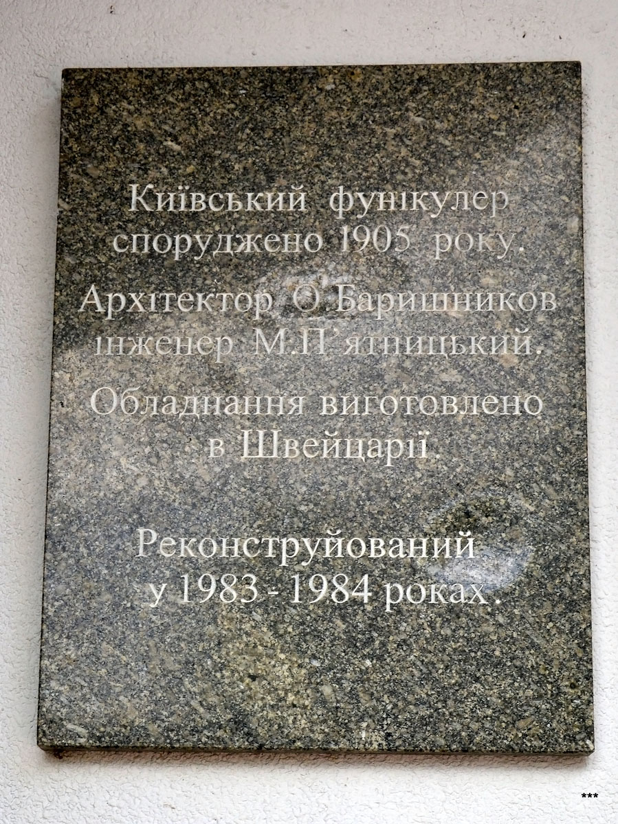 Киев — Фуникулёр