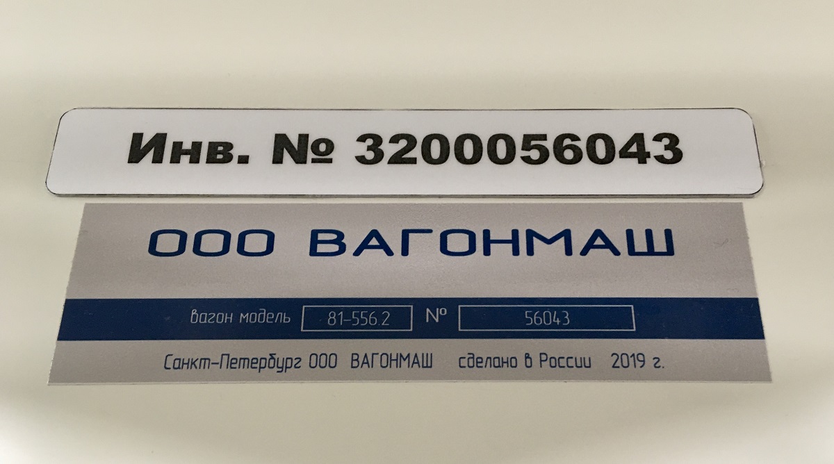 Санкт-Петербург, 81-556.2 «НеВа» № 56043