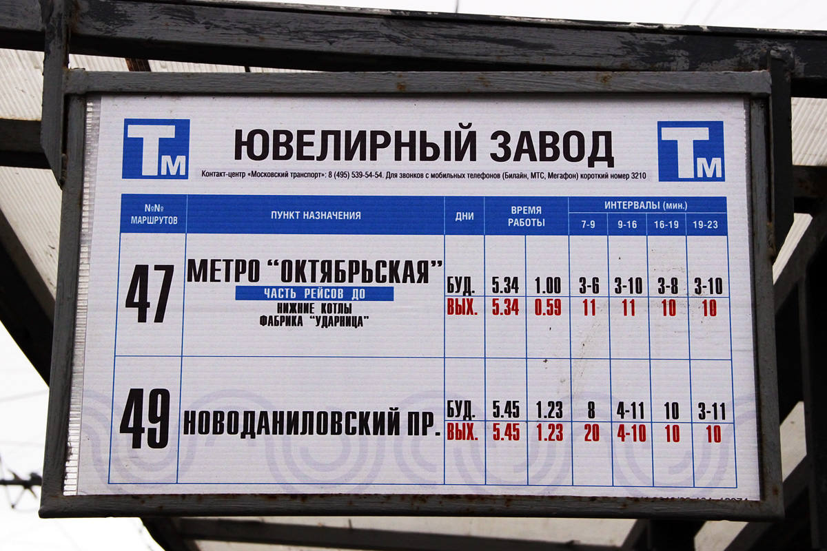 Масква — Остановочные таблички и табло