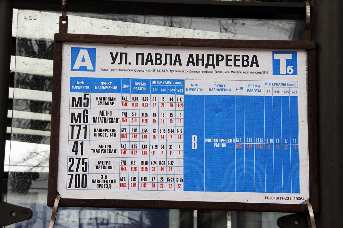Москва — Остановочные таблички и табло