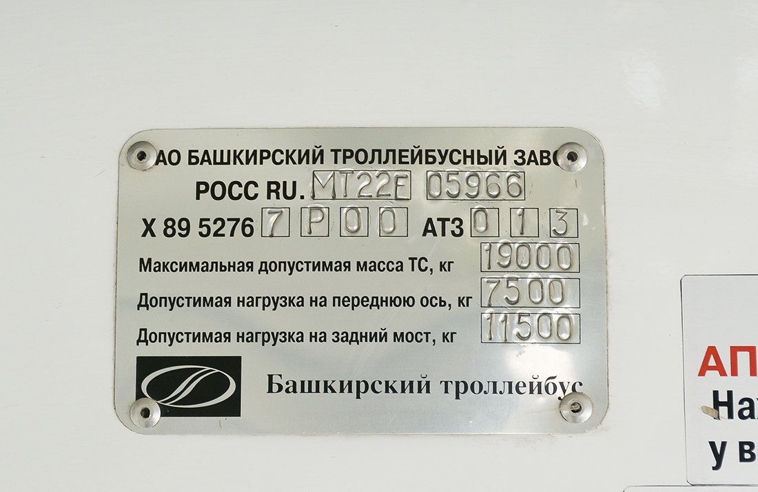 Уфа, БТЗ-52767Р № 1012; Уфа — Заводские таблички