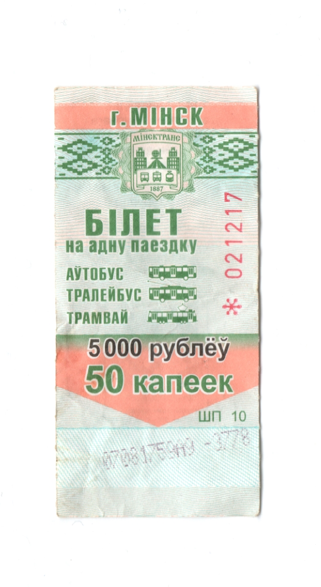 Минск — Проездные документы