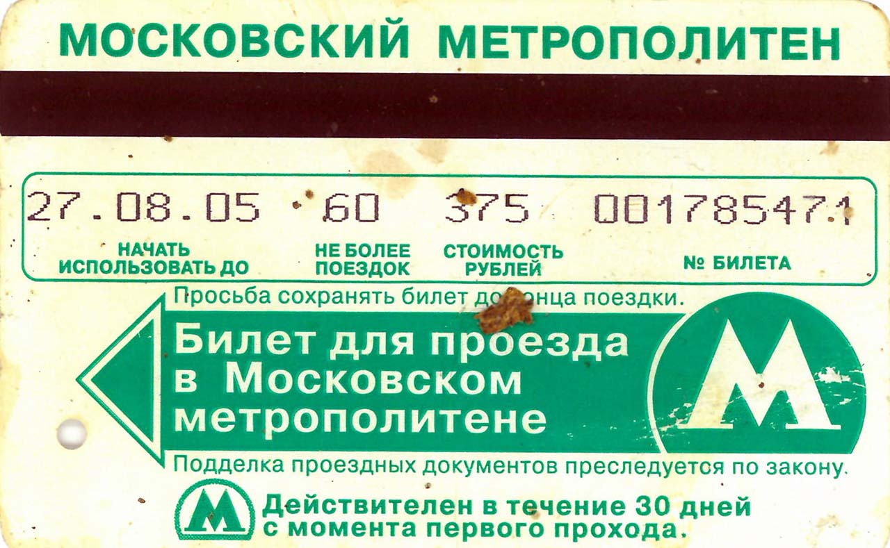 Москва — Проездные документы (метрополитен)