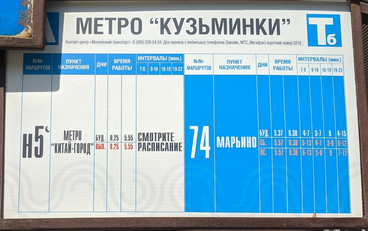 Москва — Остановочные таблички и табло