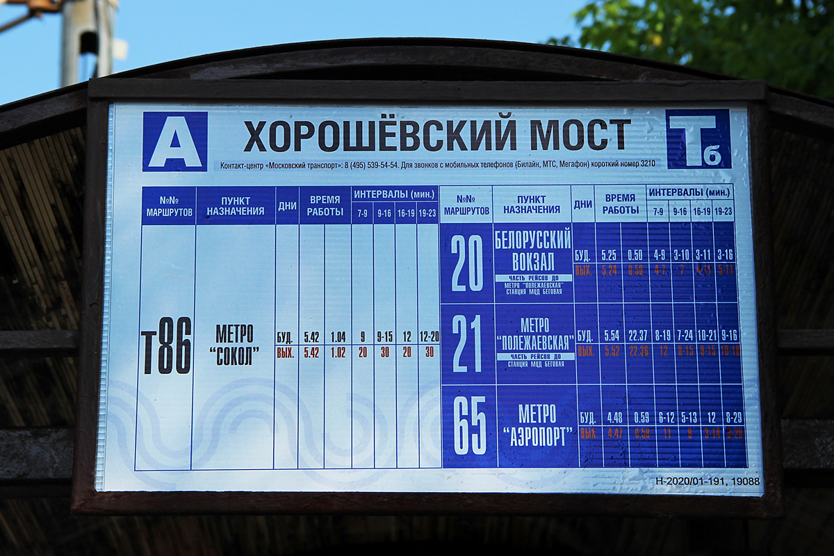 Москва — Остановочные таблички и табло