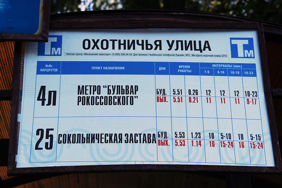 Москва — Остановочные таблички и табло