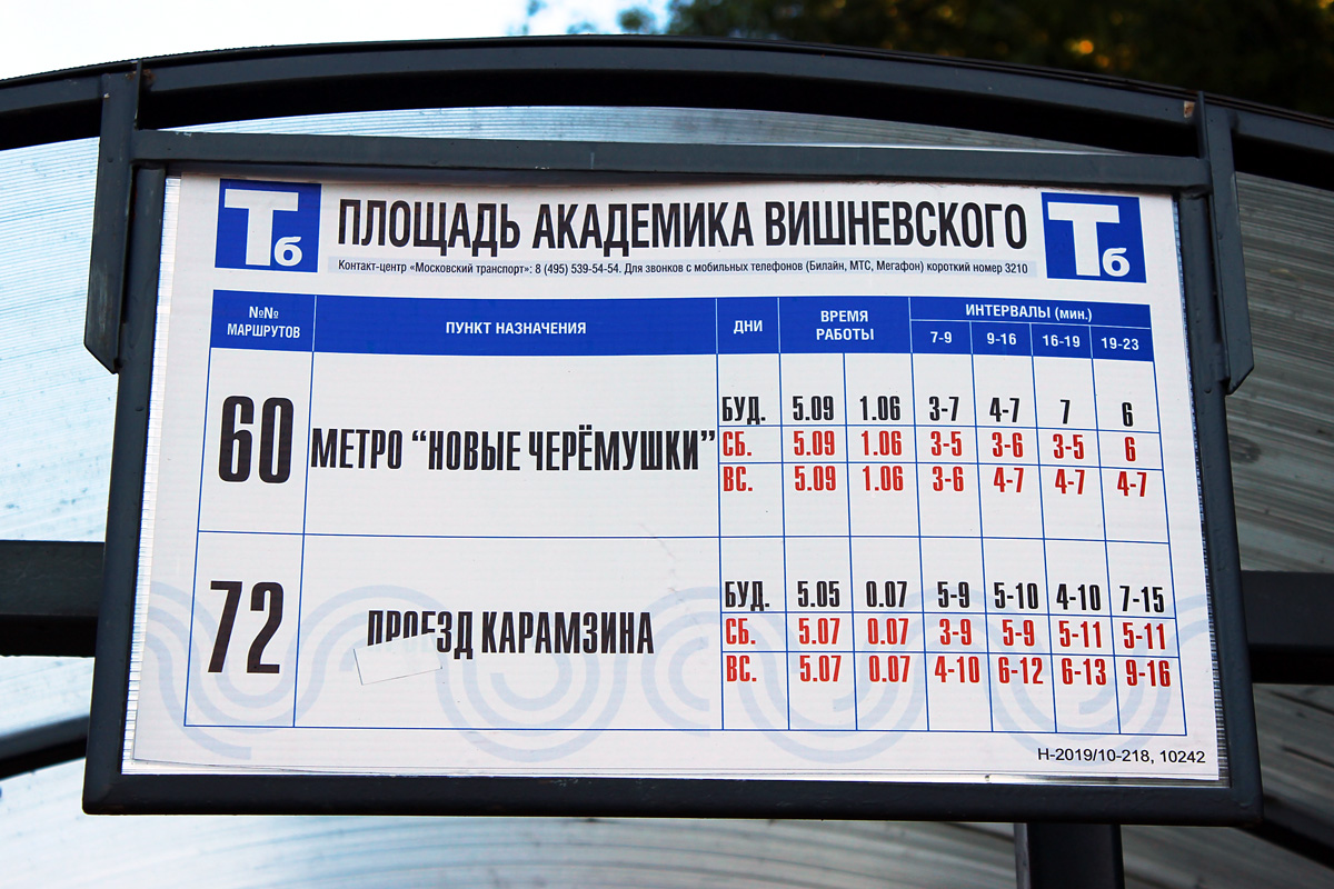 Москва — Остановочные таблички и табло