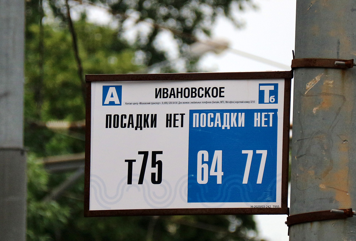 Москва — Остановочные таблички и табло