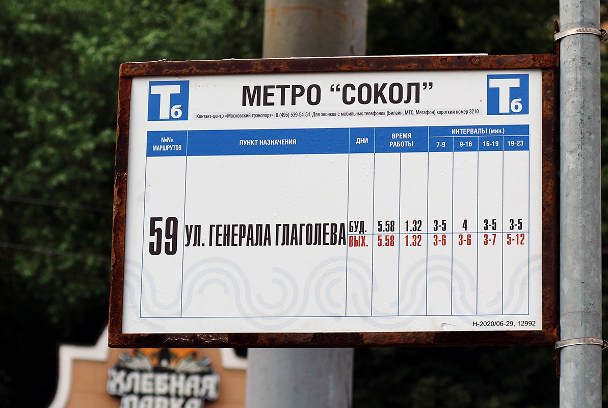 Москва — Остановочные таблички и табло