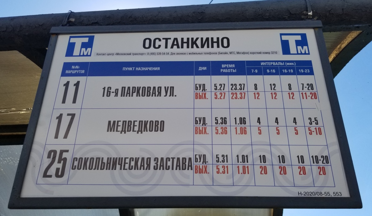 Москва — Остановочные таблички и табло