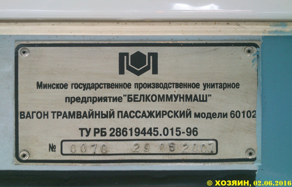 Минск, БКМ 60102 № 082