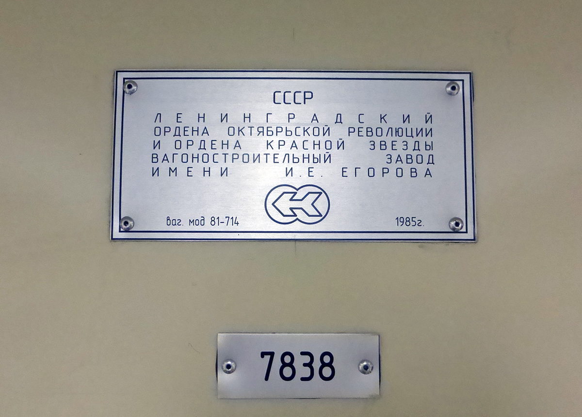 Новосибирск, 81-714 (ЛВЗ) № 7838