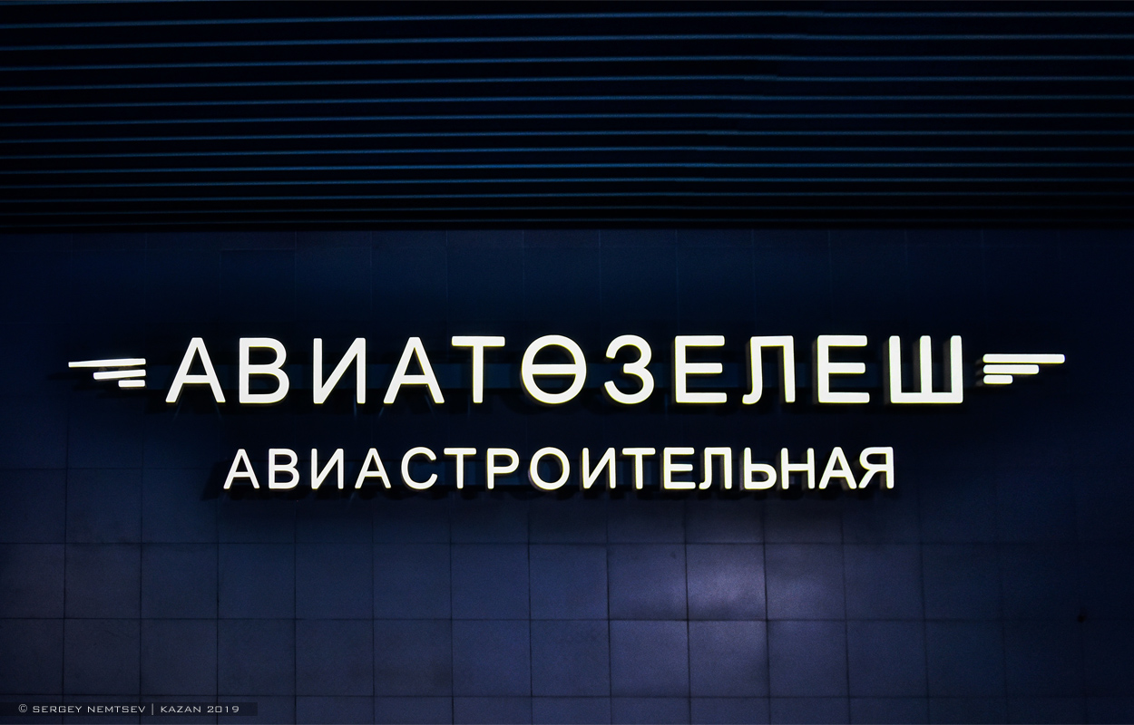 Казань — Метрополитен — Центральная линия [1]