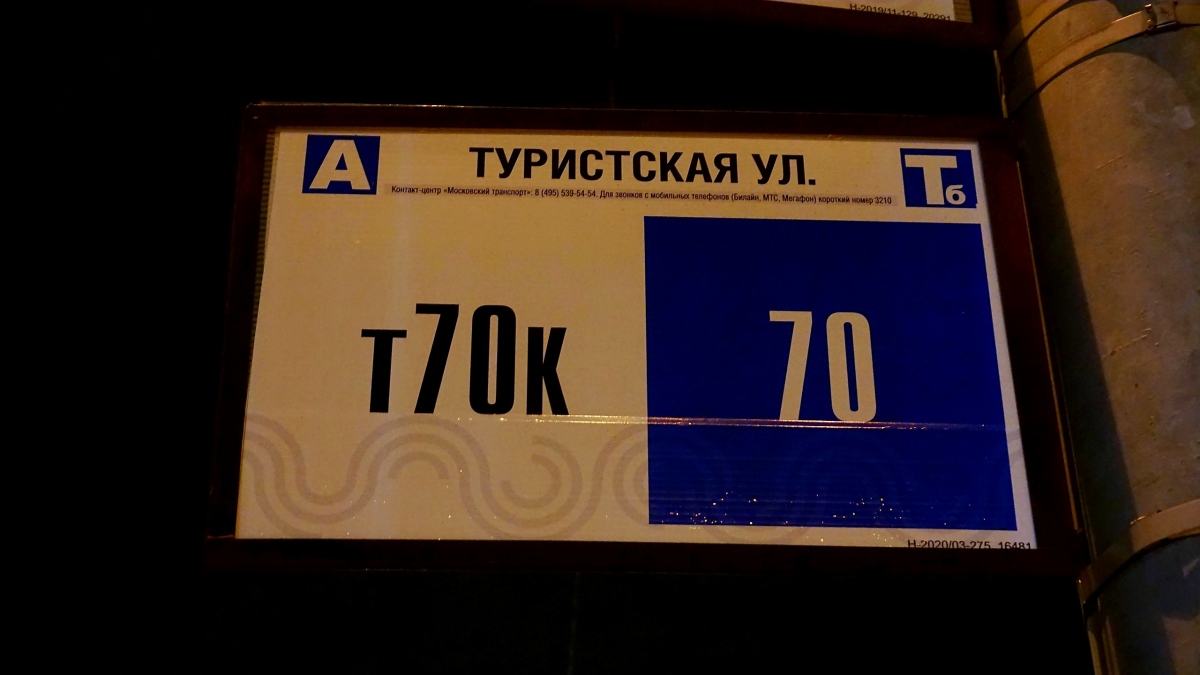 Масква — Остановочные таблички и табло