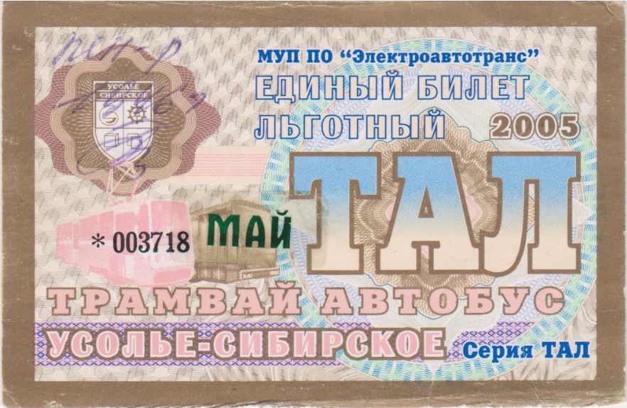 Усолье-Сибирское — Проездные документы