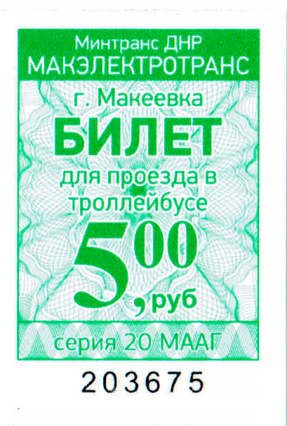 Макеевка — Проездные документы