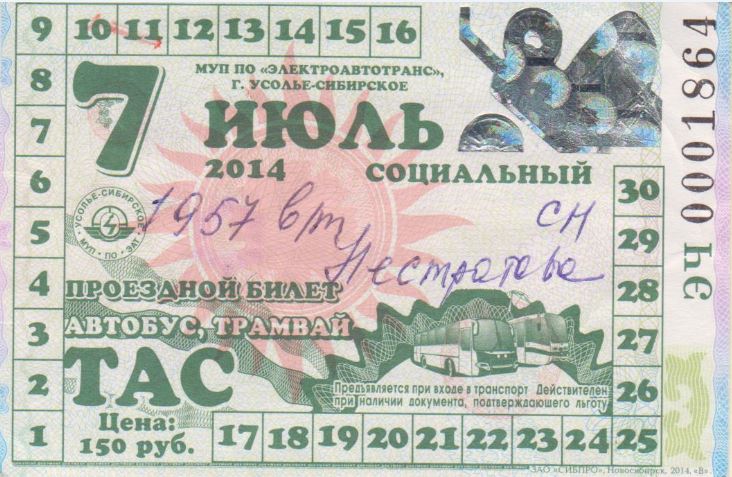 Усолье-Сибирское — Проездные документы