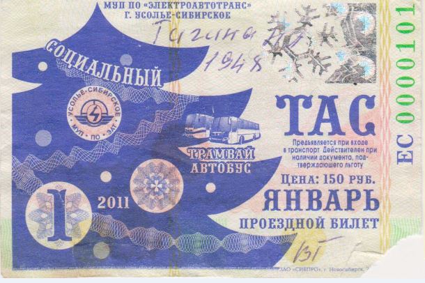 Усолье-Сибирское — Проездные документы
