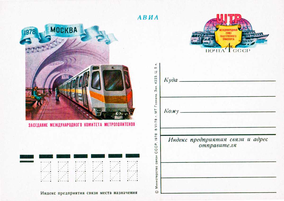 Москва — Метрополитен — прочее; Почтовые конверты