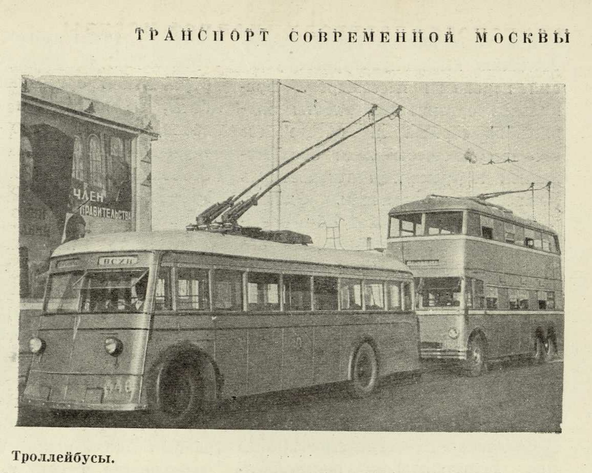 Москва, ЯТБ-2 № 446; Москва — Исторические фотографии — Двухэтажные троллейбусы (1937-1953); Москва — Исторические фотографии — Трамвай и Троллейбус (1921-1945)
