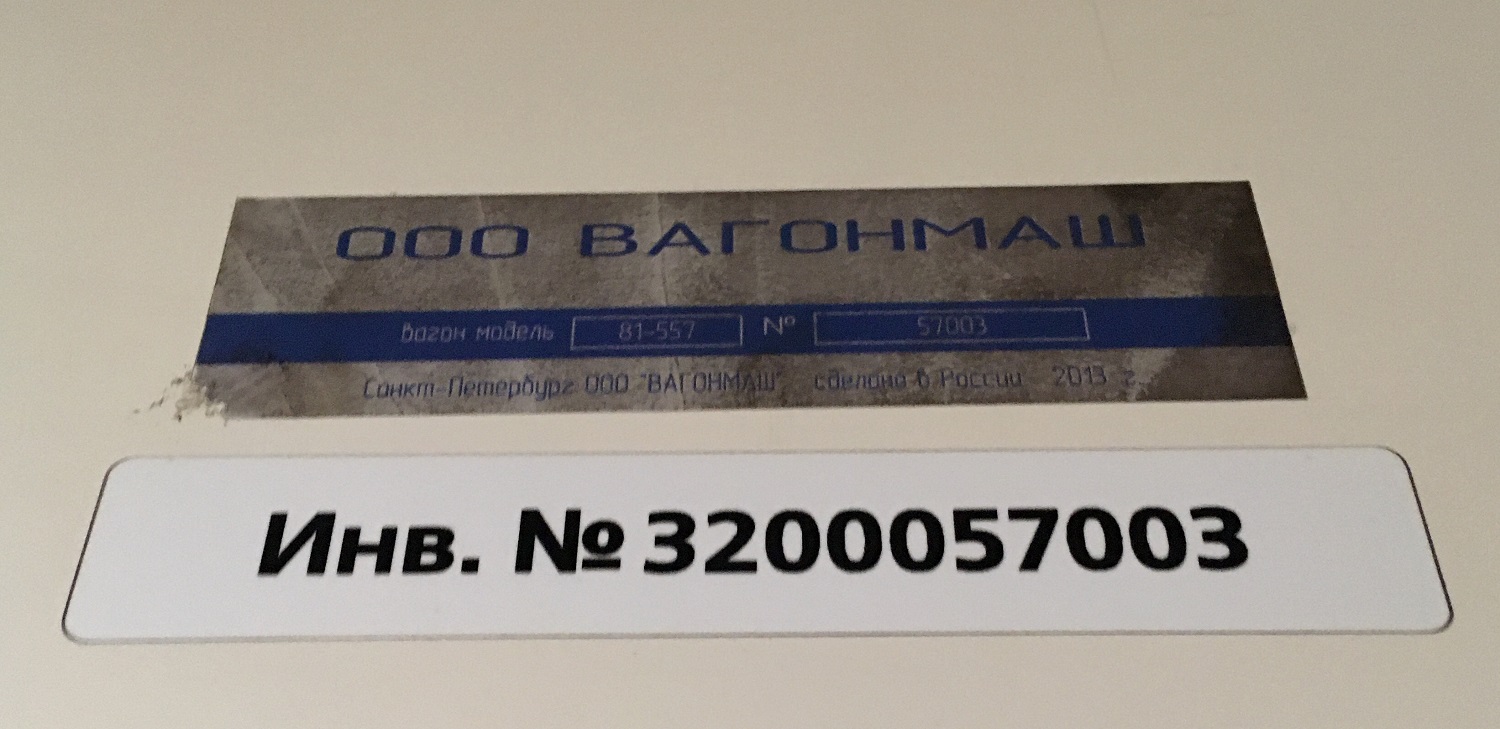 Санкт-Петербург, 81-557 «НеВа» № 57003
