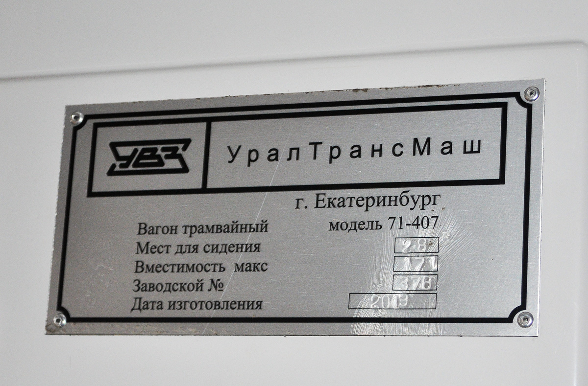 Омск, 71-407-01 № 134; Омск — 09.11.2020 — Презентация трамвайных вагонов 71-407