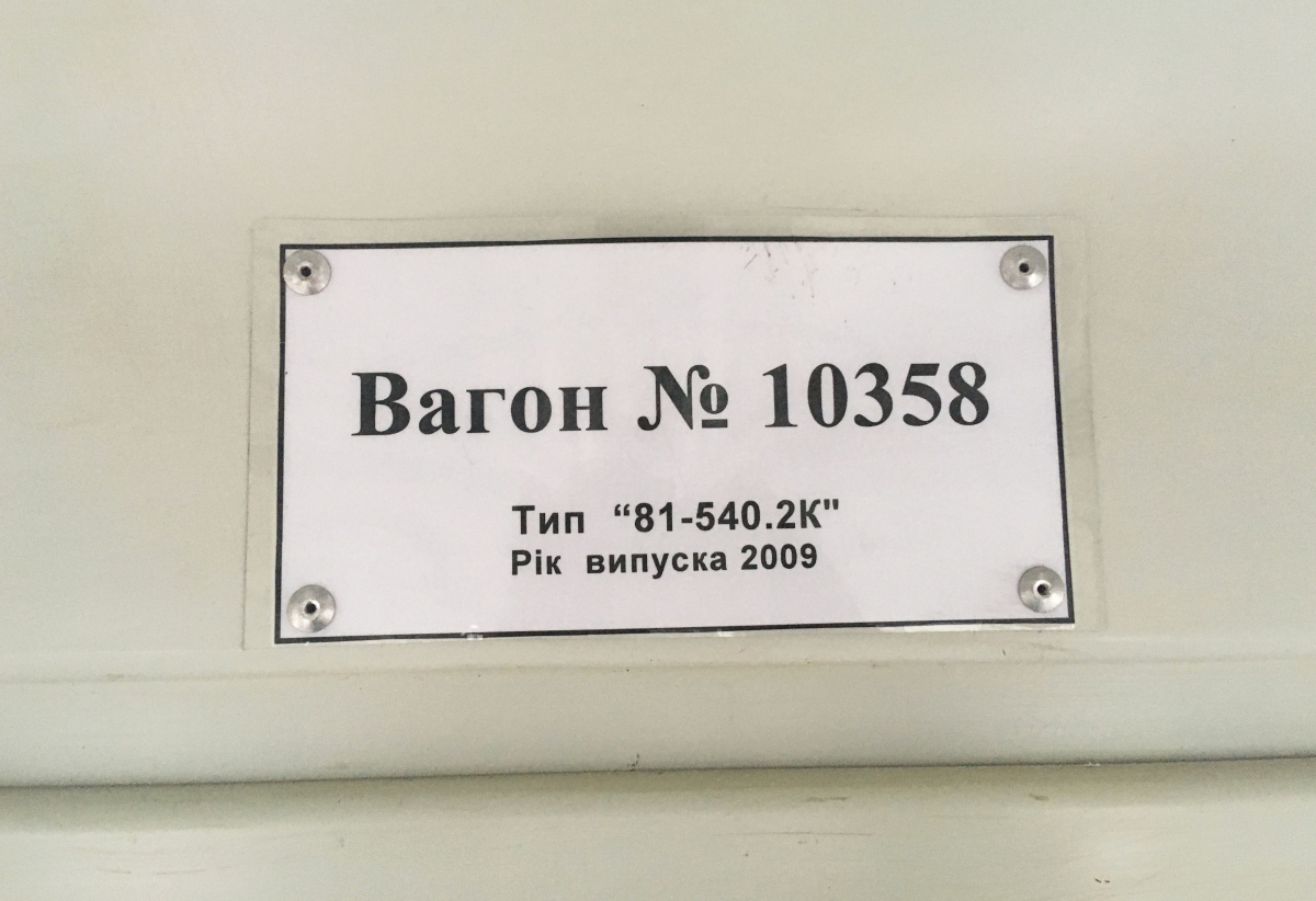 Киев, 81-540.2К № 10358