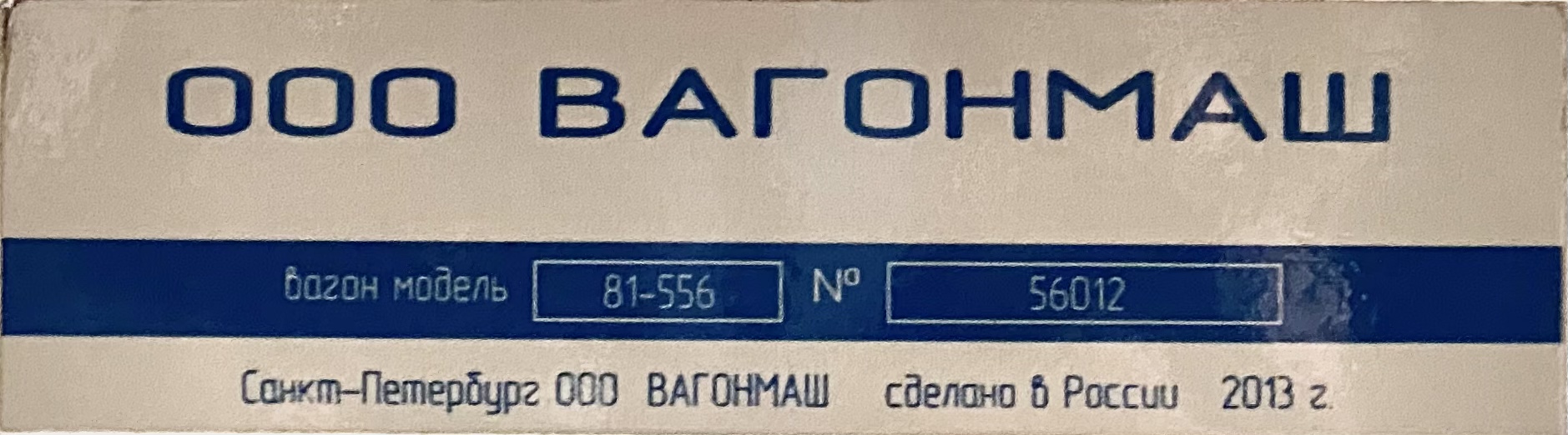 Санкт-Петербург, 81-556 «НеВа» № 56012