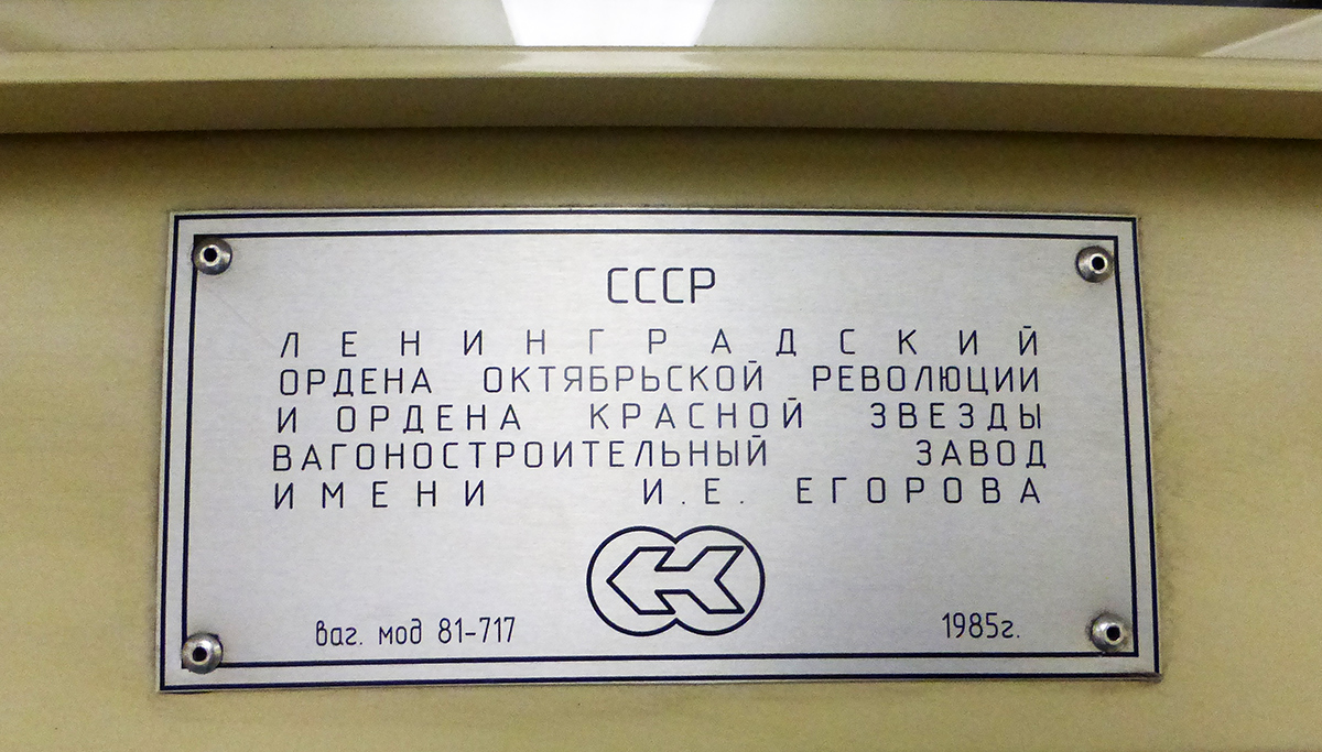 Новосибирск, 81-717 (ЛВЗ) № 8673