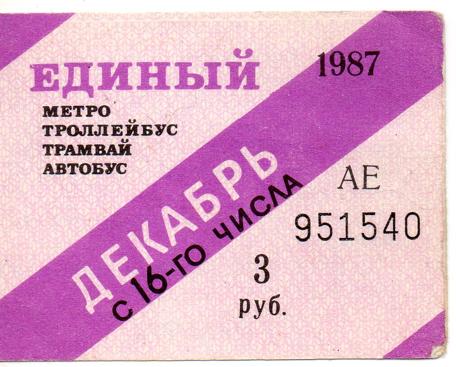 Санкт-Петербург — Проездные документы