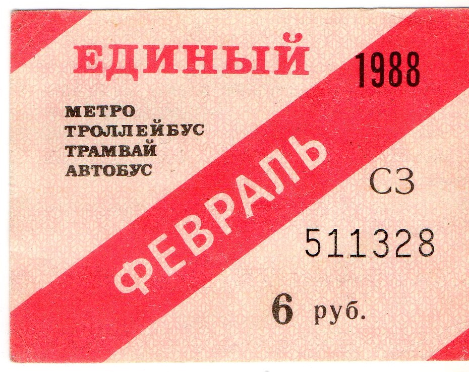 Санкт-Петербург — Проездные документы