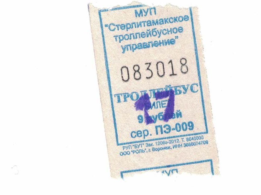 Стерлитамак — Проездные документы