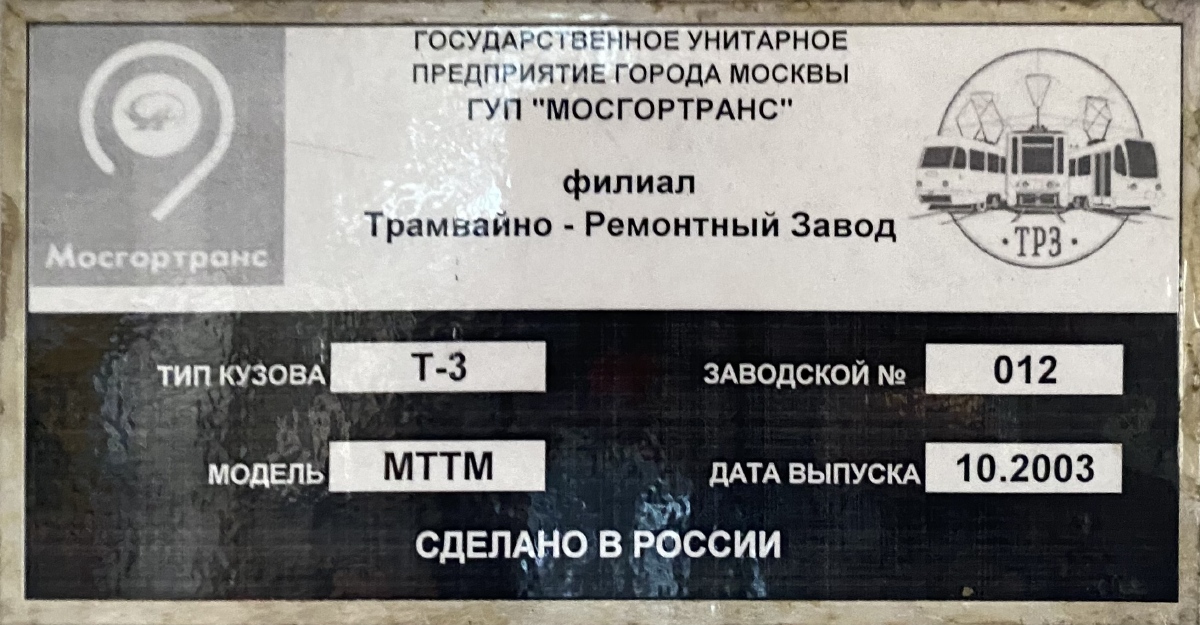 Москва, МТТМ № 30354