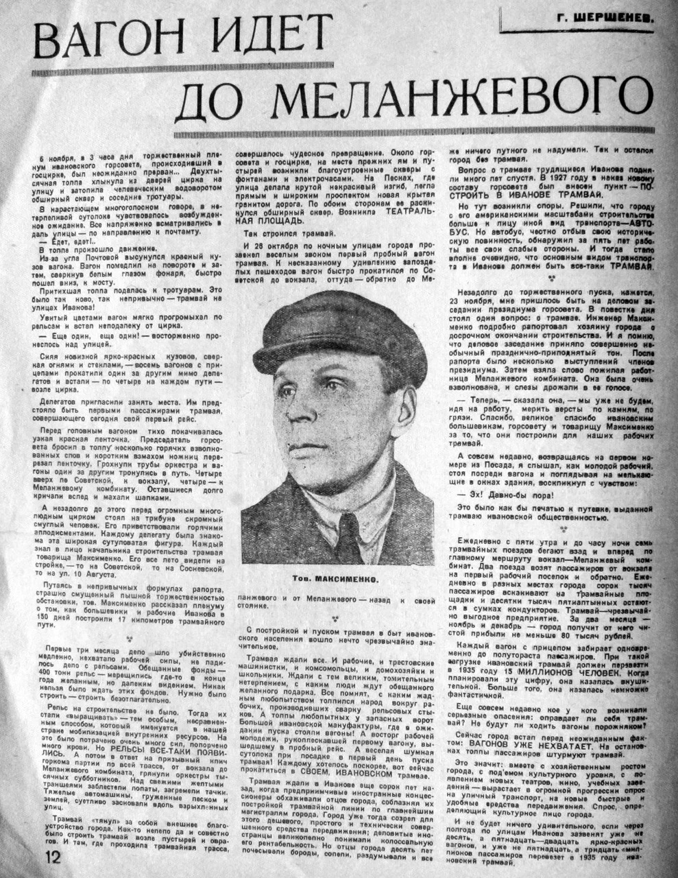 Иваново — Строительство трамвая (1934)
