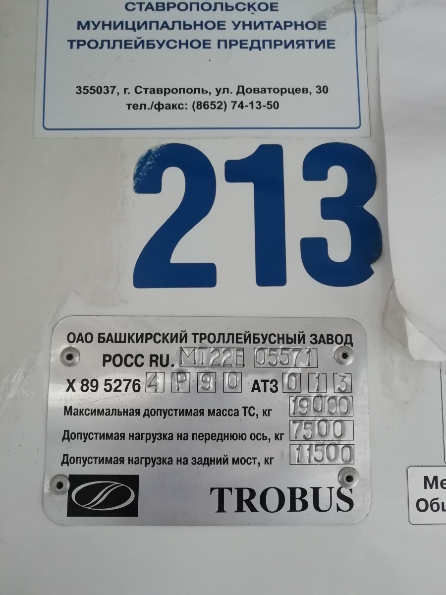 Ставрополь, БТЗ-52764Р № 213