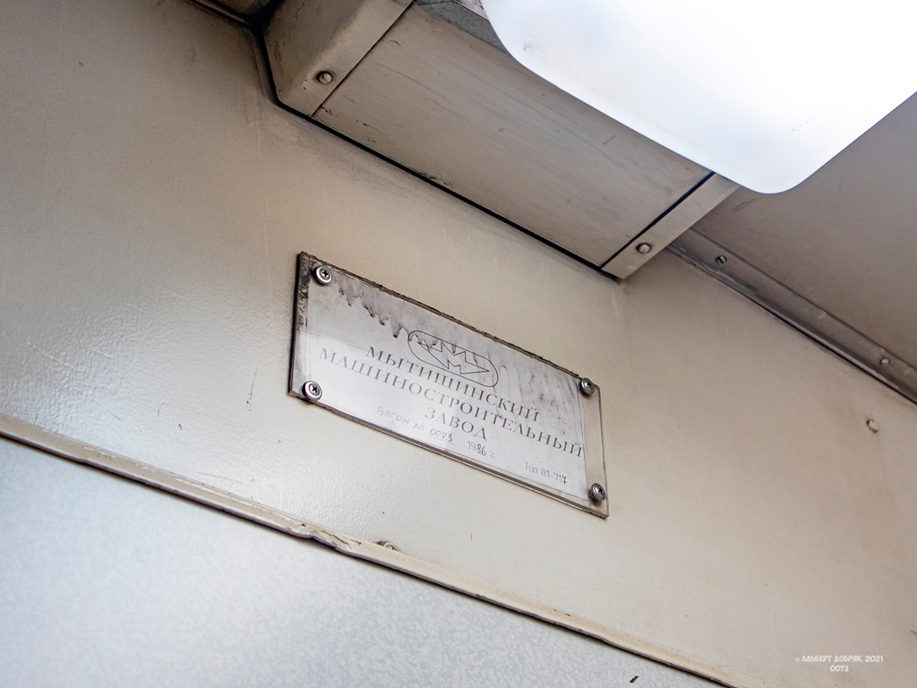 Москва, 81-717 (ММЗ) № 0073