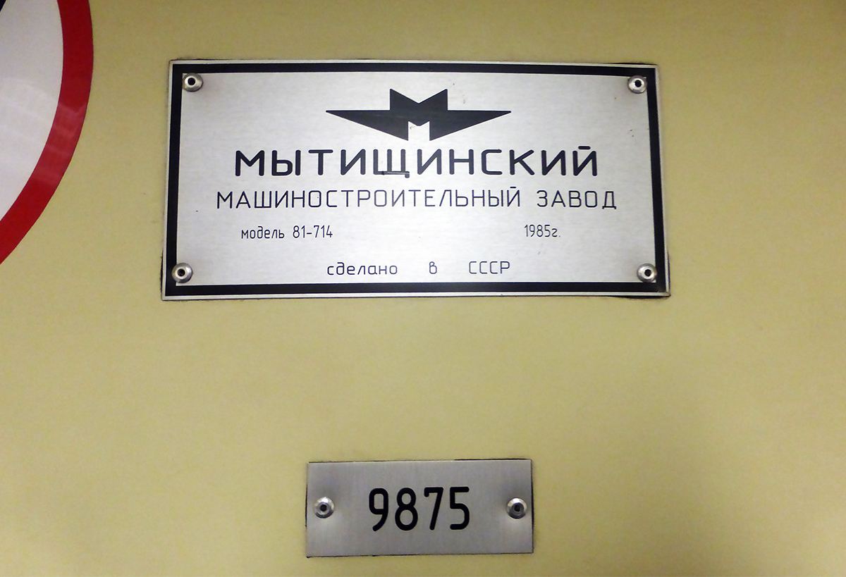 Новосибирск, 81-714 (ММЗ) № 9875