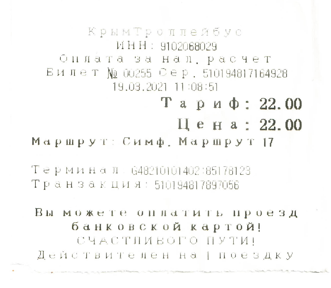 Крымский троллейбус — Проездные документы Крымский троллейбус — Проездные документы