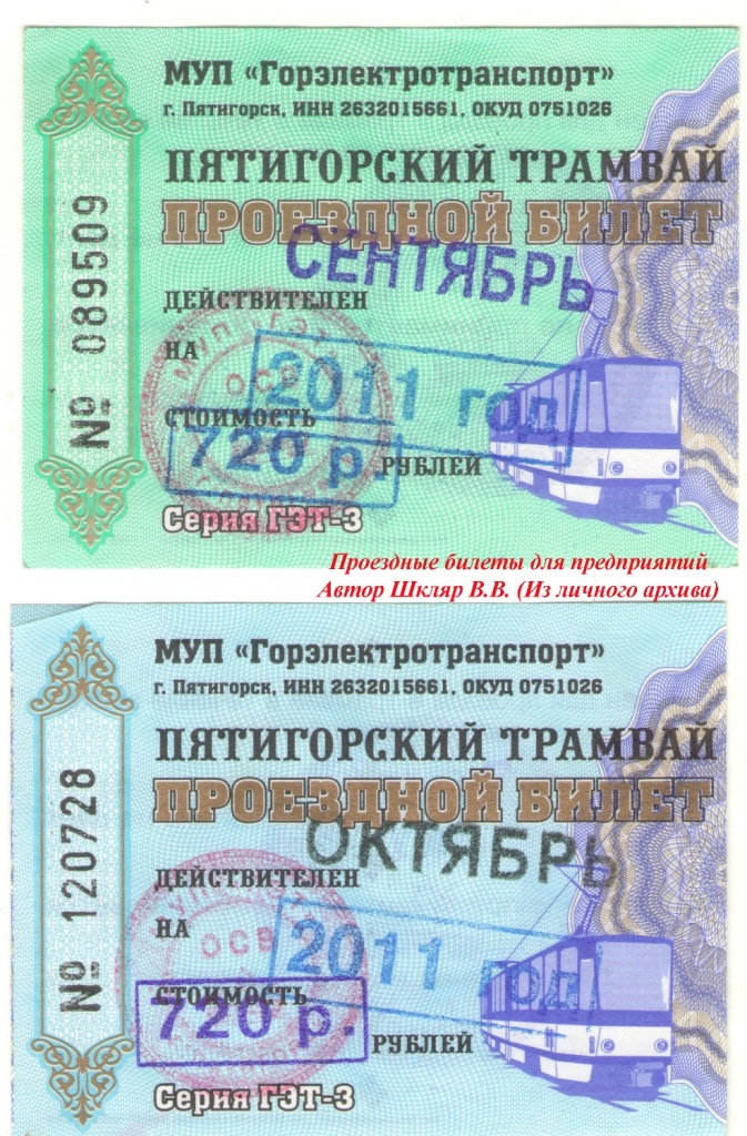 Пятигорск — Проездные документы