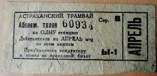 Астрахань — Проездные документы