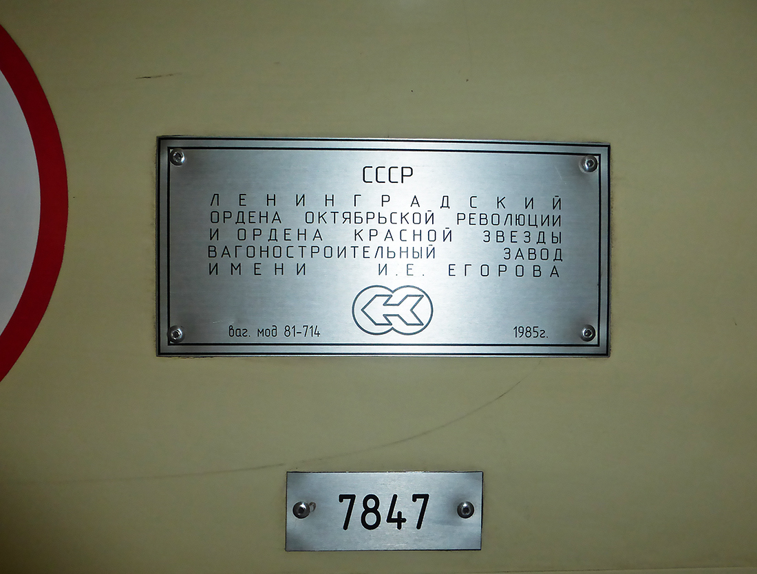 Новосибирск, 81-714 (ЛВЗ) № 7847