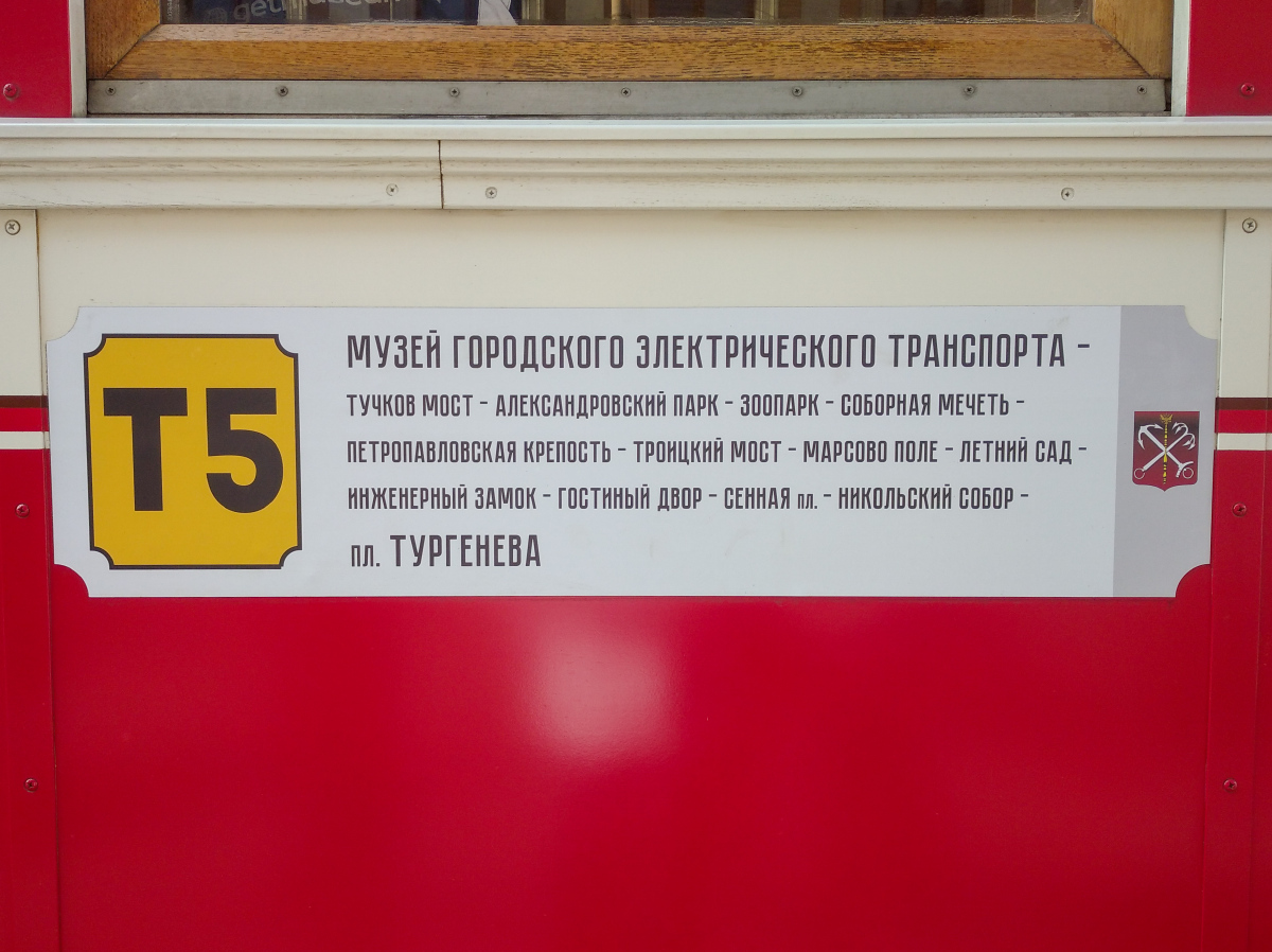 Санкт-Петербург — Маршрутные указатели (трамвай)